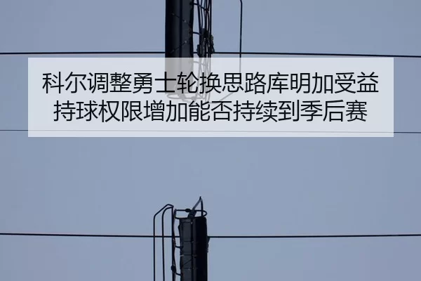 ke-er-tiao-zheng-yong-shi-lun-huan-si-lu-ku-ming-jia-shou-yi-chi-qiu-quan-xian-zeng-jia-neng-fou-chi-xu-dao-ji-hou-sai-2-325.jpg